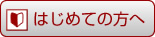 はじめての方へ