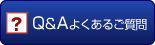 Q&Aよくあるご質問