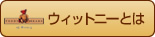 ウィットニーとは