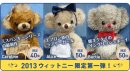 画像: 2013ウィットニー限定チーキー＆パンキー第一弾発表☆